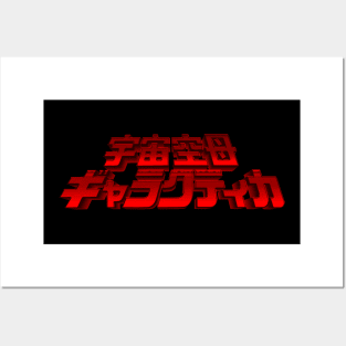 Battlestar Galactica - Japanese Movie 3D Logo Posters and Art